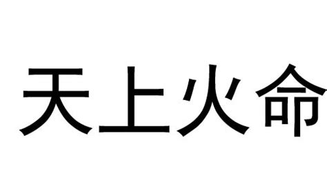 天上火命|天上火命代表什么意思